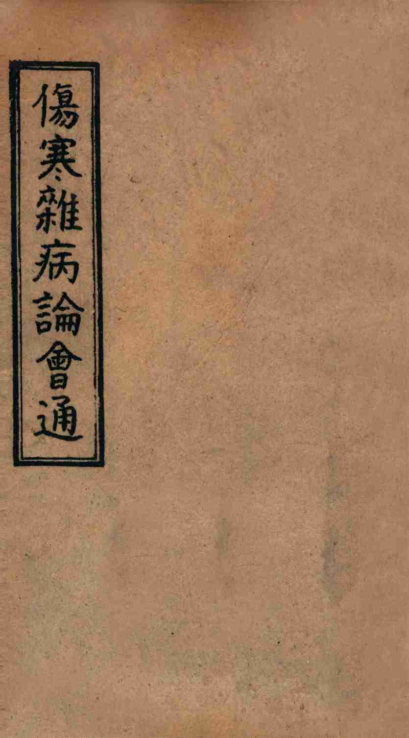 伤寒杂病论会通  卷13-14